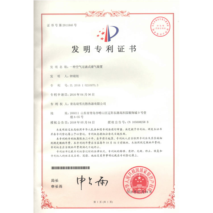 氣體過(guò)濾式暖氣裝置專利證書