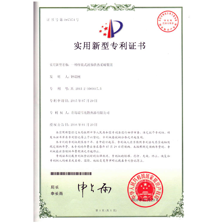 組裝式液體供熱采暖裝置專利證書